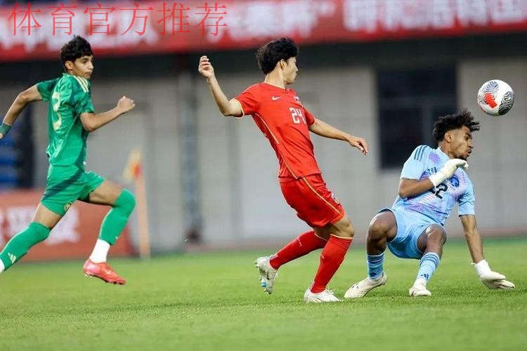 呼和浩特U-16四国赛 | 何思凡破门帅惟浩补时绝杀 中国2比1战胜沙特取得开门红